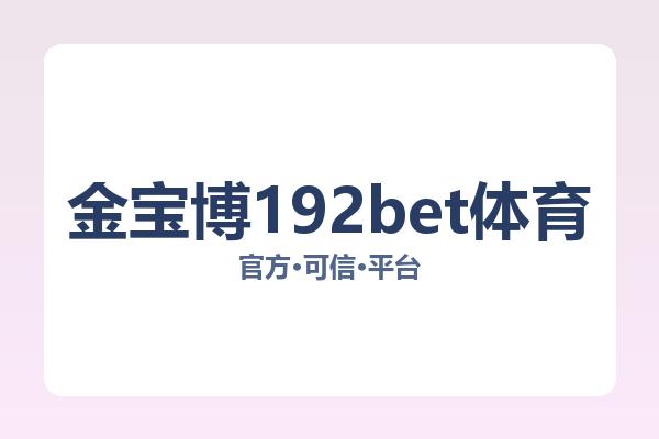 金宝博192bet体育