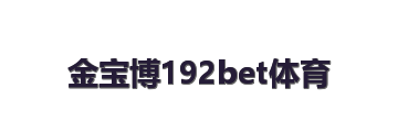 金宝博192bet体育