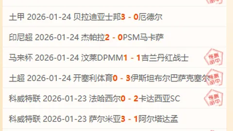 “【独家】欧冠对决：布斯巴达迎战国际米兰，周三008赛事解析”